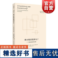 再分配还是承认? 一个政治哲学交辩霍耐特选集德阿克塞尔霍耐特美南希弗雷泽上海人民出版社西方马克思主义再分配政治哲学承