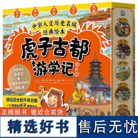 虎子古都游学记(全5册)+准奏帆布袋(赠品,不单独售卖)