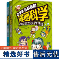 小学生喜欢看的漫画科学(全2册) 明洋卓安 编 儿童文学少儿 正版图书籍 科学普及出版社