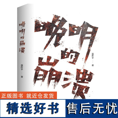 晚明的崩溃(签名本) 聂作平 著 明清史社科 正版图书籍 湖南人民出版社