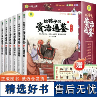 给孩子的资治通鉴 全套6册小学生版彩图注音版白话中国历史故事儿童课外读物中华上下五千年类课外阅读书籍小学课外阅读漫画故事