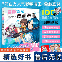 正版书籍 斋藤直葵改画讲座 100个隐藏在细节的绘画秘笈插画师斋藤直葵精选27个案例角色表现构图三重视角二次元插画绘画漫