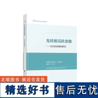 光伏照亮扶贫路 ——光伏扶贫案例研究(中国脱贫攻坚典型案例丛书)