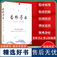 正版 杏林寻云曹云松著过敏性鼻炎滋阴补肾湿热病寒性痛经口腔溃疡尿毒症健脾祛湿法中国科学技术出版社中医临床978752