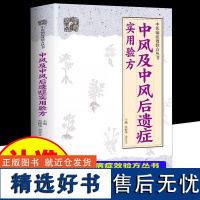 中风及中风后遗症实用验方 中医病症效验方丛书 中风及后遗症验方中风书经方治中风经方讲中风 中医验方大全奇效验方中医书籍L