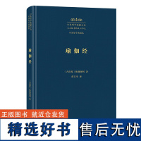 瑜伽经 中外哲学典籍大全·外国哲学典籍卷 [古印度]钵颠阇利 著 黄宝生 译 商务印书馆