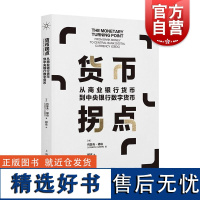 货币拐点从商业银行货币到中央银行数字货币 德约瑟夫•胡伯著上海人民出版社央行政策数字货币货币政策加密货币法律金融法金融