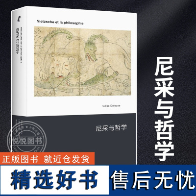 正版 尼采与哲学(20世纪尼采研究的作品) 吉尔·德勒兹著 开启法国后现代主义之路的作品 德勒兹的诸多创见发轫于此 上海