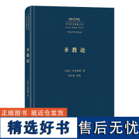 圣教论 中外哲学典籍大全·外国哲学典籍卷 [印度]乔荼波陀 著 巫白慧 译释 商务印书馆