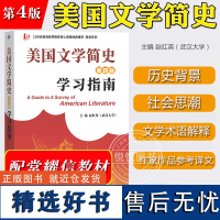 美国文学简史 第四版 学习指南 赵红英 可与南开大学出版社常耀信美国文学简史第4版教材参考辅导书美国文学简史辅导 英美文