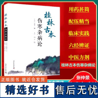 正版 桂林古本伤寒杂病论(东汉)张仲景著平脉法当归附子汤方麻黄汤方六经辨证中国科学技术出版社中医临床97875046