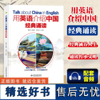 用英语介绍中国:经典诵读 初中高中英语课外阅读读物 实用英语 青闰