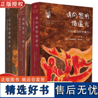 请向黎明借道光 1924泰戈尔中国行 对100年前珍贵文献史料的发掘中国文化界人对泰戈尔来华的评说东方神驹七城记黎明觉醒