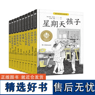 全球儿童文学典藏·国际获奖作品(全10册)(专家团队精心选品,强大翻译阵容精心翻译,入选“百班千人”、“班班有读”共读用