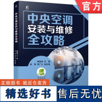 中央空调安装与维修全攻略 韩雪涛 9787111745655 机械工业出版社 空调 电器 家电维修 入门