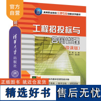 [正版新书] 工程招投标与合同管理(微课版) 李新、张兴平 清华大学出版社 工程招标;工程投标