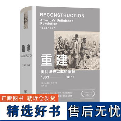 重建:美利坚未完成的革命(1863—1877) [美]埃里克·方纳 著 王希 译 商务印书馆