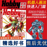 Hobby JAPAN漫画课堂—机器人画法快速入门篇 盒子机器人漫画手绘重金属 变形金刚漫画技法 机甲战车机器人画法绘画