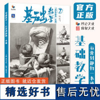 基础教学7石膏到静物一本通 2024烈公文化赖荣志