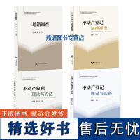 不动产登记教育培训系列丛书2024 不动产登记法律原理 地籍调查 不动产登记理论与实务 不动产权利理论与方法