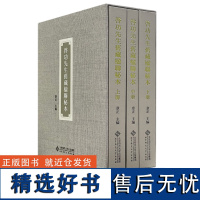 [正版]启功先生旧藏楹联秘本上中下三册章正主编 清代及民国学人集碑帖诗词隽语书籍书法爱好者和诗词爱好者 北京师范大学