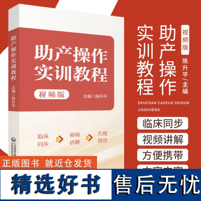 正版 助产操作实训教程 视频版 陈升平 臀位助产技术胎儿宫内窘迫助产技术剖宫产术产后出血的止血手术等 中国医药科技出