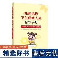 托育机构卫生保健人员指导手册 0-3岁婴幼儿卫生与保健 北京市卫生健康委员会人口监测与家庭发展处编写 卫生保健实用指南