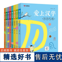 爱上汉字全套8本汉字的起源一二三四五六年级小学生语文认识汉字偏旁部首注音版有故事的汉字书课外书记汉字字形书象形文字启蒙书