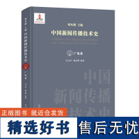 中国新闻传播技术史·广电卷