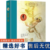 彼得·潘(新):名著名译名绘精装版