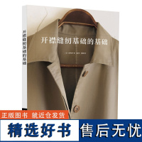 开襟缝纫基础的基础 水野佳子 开襟裁剪缝纫排板基础知识大全 制图面料基础知识 基础缝纫方法 开襟缝纫教程书 服装基础裁剪