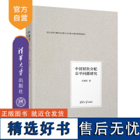 [正版新书] 中国初次分配公平问题研究 石瑞勇 清华大学出版社 初次分配