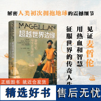 y正版新书 超越世界边缘: 麦哲伦与大航海时代 克里斯蒂安·琼斯曼著 1.只有疯狂到自以为可以改变世界的人,才能真正改变