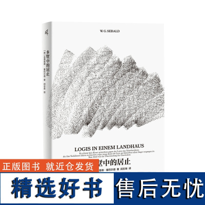 [正版]乡墅中的居止 [德]温弗里德·塞巴尔德 著 德语文学 写作 作家 文学评论 广西师范大学出版社