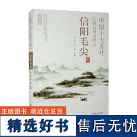 中国十大茶叶区域公用品牌之信阳毛尖 袁泉,李伟 编 中国农业出版社9787109269132