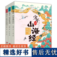 少年读山海经全3册 融入人文 地理等多元知识讲解角度新奇扩展思维 写给孩子的儿童课外阅读书籍 孩子读得懂的异兽录国学