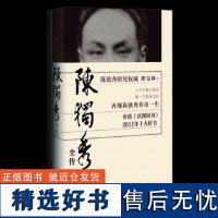 陈独秀全传 唐宝林以珍贵秘档还原历史上真实陈独秀新青年中国历史人物传记政治人通史中国历史人物传记 社会科学文献出版社