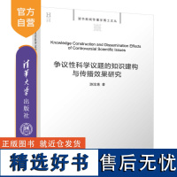 [正版新书] 争议性科学议题的知识建构与传播效果研究 游淳惠 清华大学出版社 传播学;新闻传播;科学传播