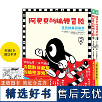 阿贝贝的编程冒险全2册精装一古拉的岔路口冒险同一创作团队打造编程启蒙书编程思维