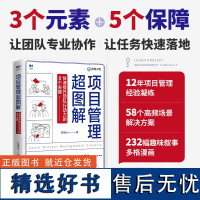 项目管理超图解:快速提升团队行动力的8个关键 团队管理知识体系 提升团队协作 全漫画落地版