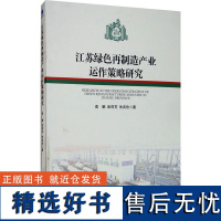 江苏绿色再制造产业运作策略研究 高鹏,陆玉梅,朱宾欣 著 社会科学其它经管、励志 正版图书籍 经济管理出版社