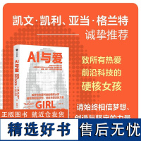 AI与爱 拉娜埃尔卡利乌比著 凯文凯利 亚当格兰特诚挚 情感AI先驱女科学家的创梦与抉择 致所有热爱科技的硬核女孩 中信