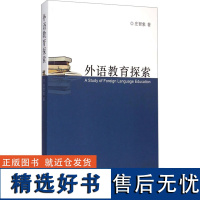 外语教育探索 庄智象 著 育儿其他文教 正版图书籍 上海外语教育出版社