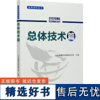 海鹰智库丛书 总体技术篇 北京海鹰科技情报研究所 编 航空航天专业科技 正版图书籍 北京理工大学出版社