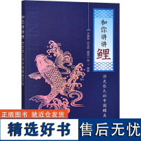 和你讲讲鲤(历史悠久的中国鲤鱼文化) 于瑞哲,张玉茹,聂国兴 编 中国农业出版社9787109300965