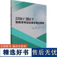 220kV及以下智能变电站运维实用化题库 潘宏伟,程烨 编 建筑/水利(新)专业科技 正版图书籍 中国水利水电出版社