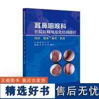 耳鼻咽喉科住院医师规范化培训路途 问诊查体操作实战 耳鼻咽喉病诊疗 医师岗位培训教材 耳科鼻科咽喉头颈外科儿童耳鼻咽喉科