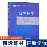 高等数学(第2版普通高等教育农业农村部十三五规划教材) 孔素然 颜亭玉主编 中国农业出版社教材9787109295162