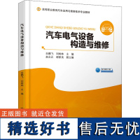 汽车电气设备构造与维修 白鹏飞,刘树林 编 大学教材大中专 正版图书籍 人民交通出版社股份有限公司