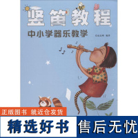 竖笛教程——中小学器乐教学